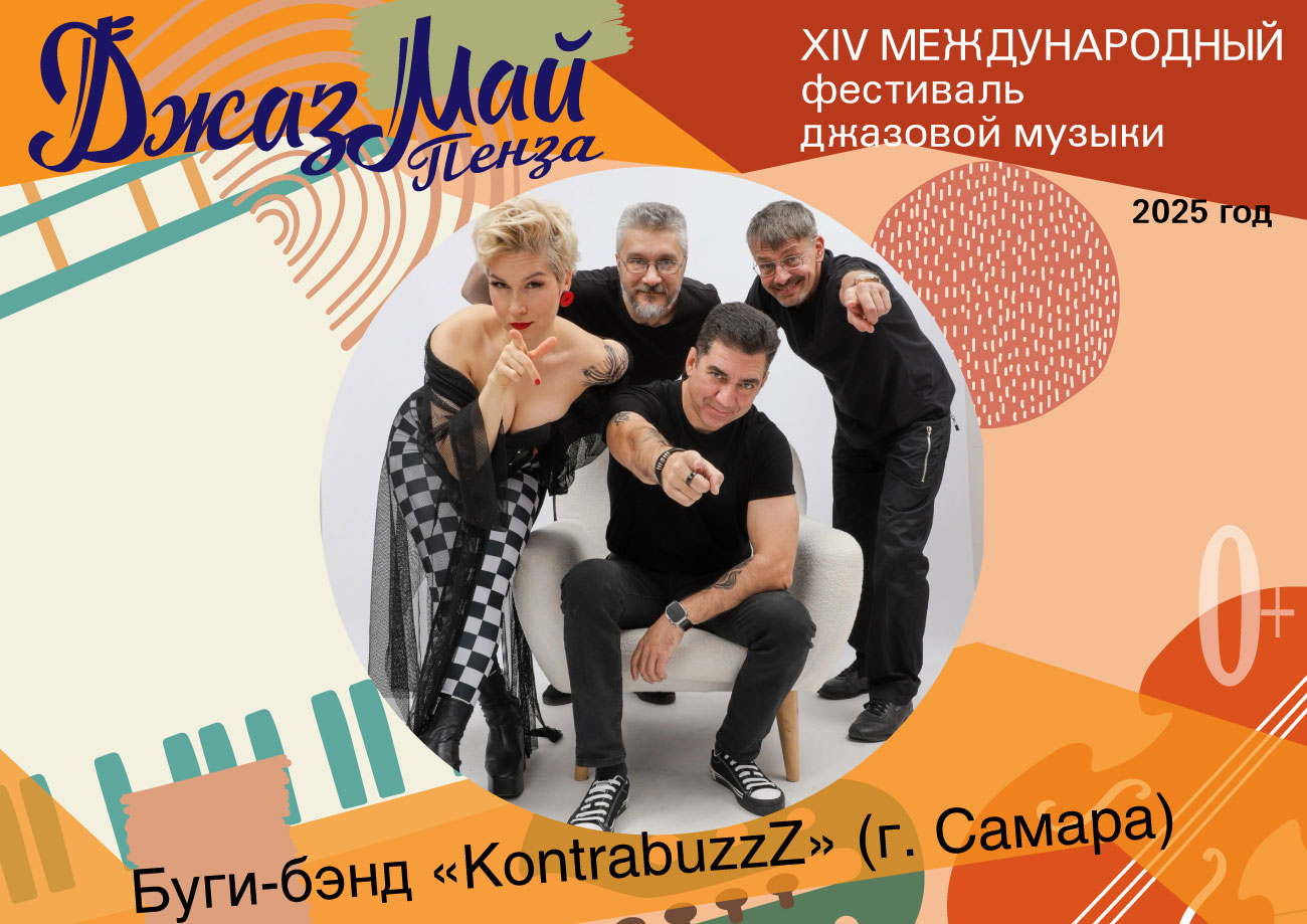 Буги-бэнд «KontrabuzzZ» — участник «Джаз Май Пенза — 2025» Буги-бэнд «KontrabuzzZ» — участник «Джаз Май Пенза — 2025»